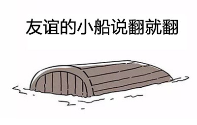 友谊的小船说翻就翻