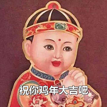 鸡年大吉表情包生成器
